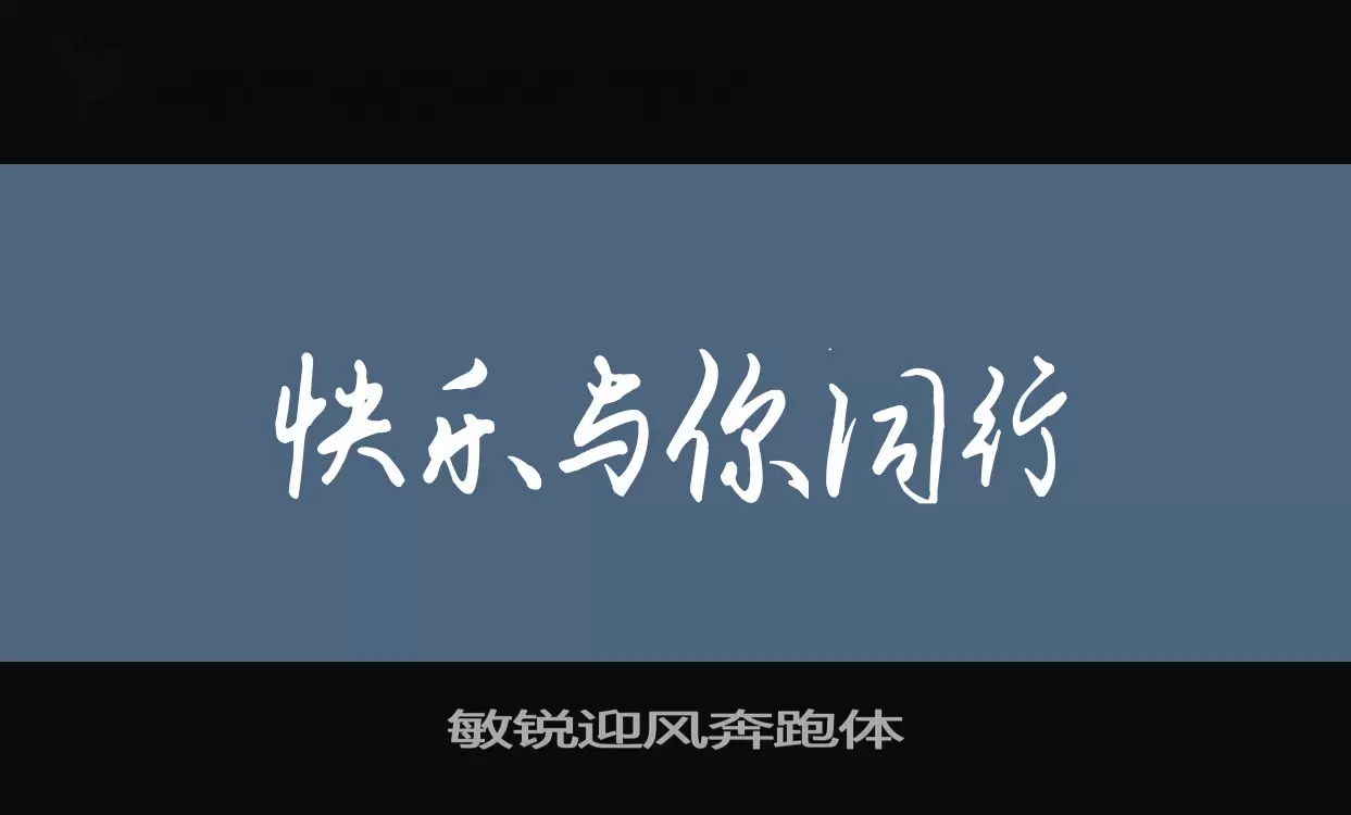 「敏锐迎风奔跑体」字体效果图