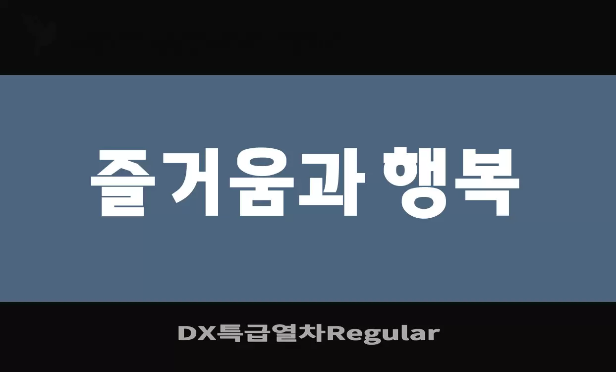 Font Sample of DX특급열차Regular