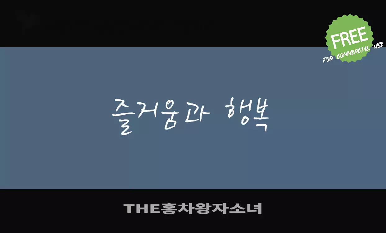 Font Sample of THE홍차왕자소녀