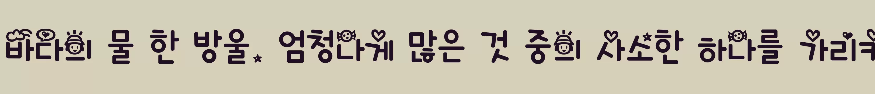 「타이포 꼬맹이마음B」字体效果图