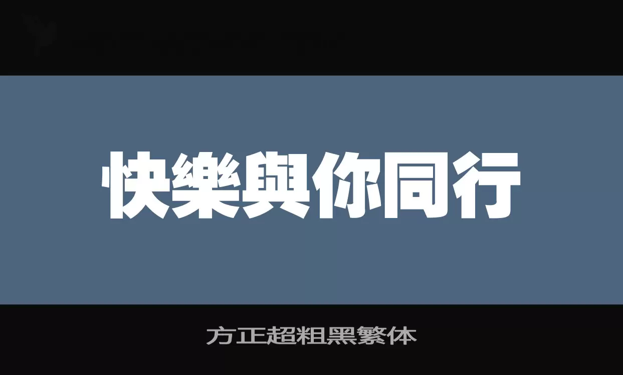 Sample of 方正超粗黑繁体