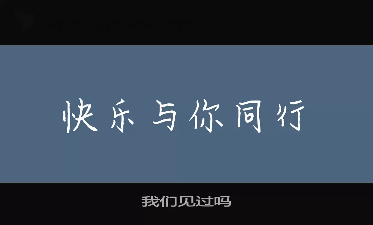 「我们见过吗」字体效果图