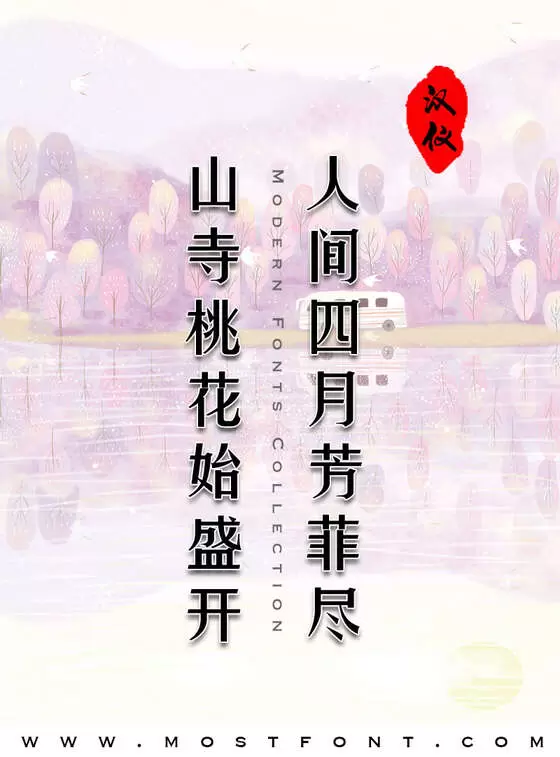 「汉仪中秀体简」字体排版样式