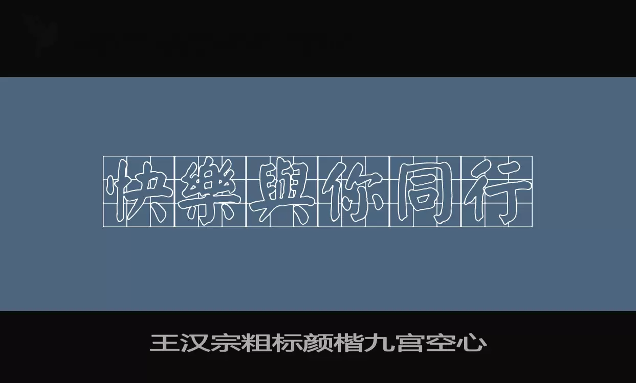 「王汉宗粗标颜楷九宫空心」字体效果图