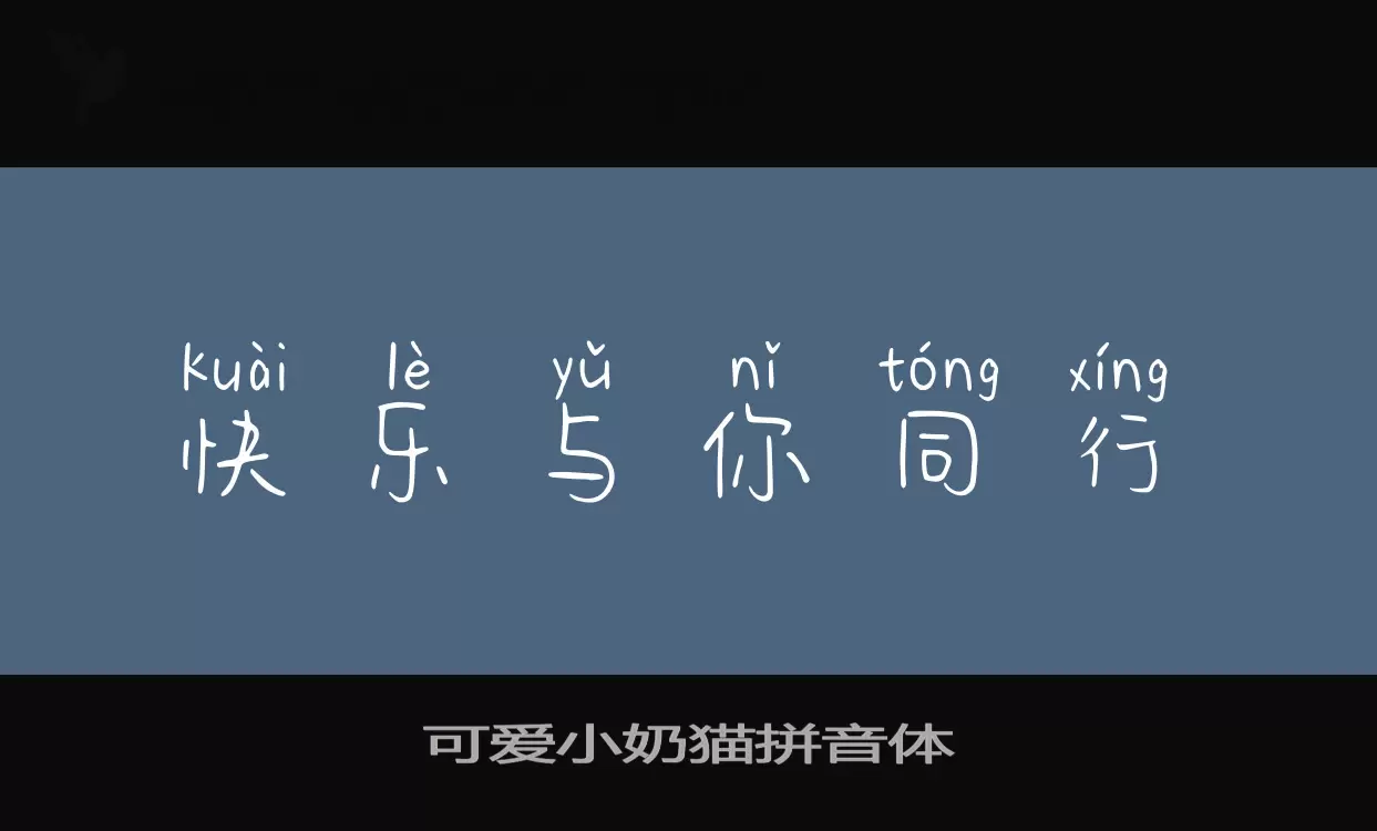 Sample of 可爱小奶猫拼音体
