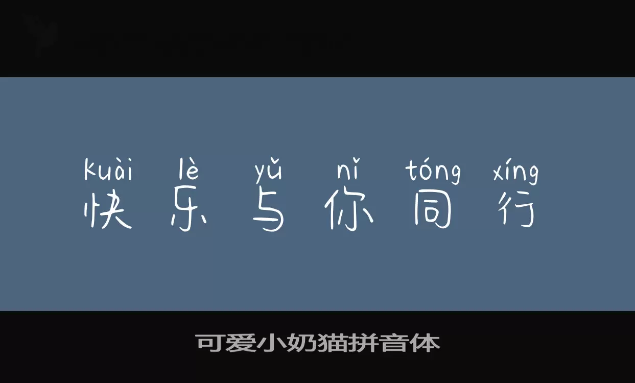 「可爱小奶猫拼音体」字体效果图