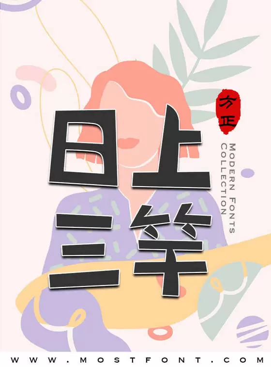 「方正精气神体-简」字体排版样式