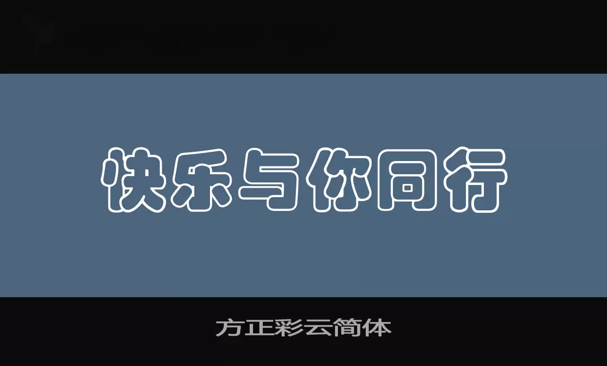 「方正彩云简体」字体效果图
