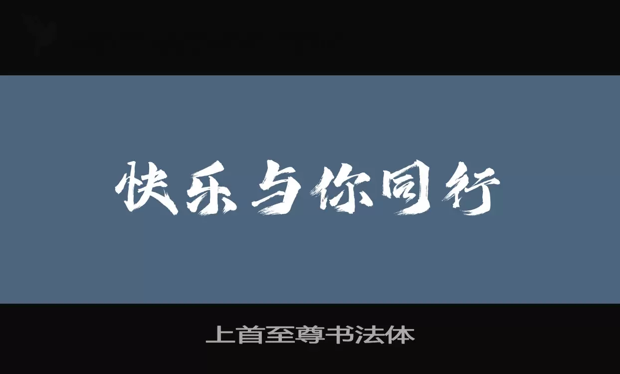 Font Sample of 上首至尊书法体