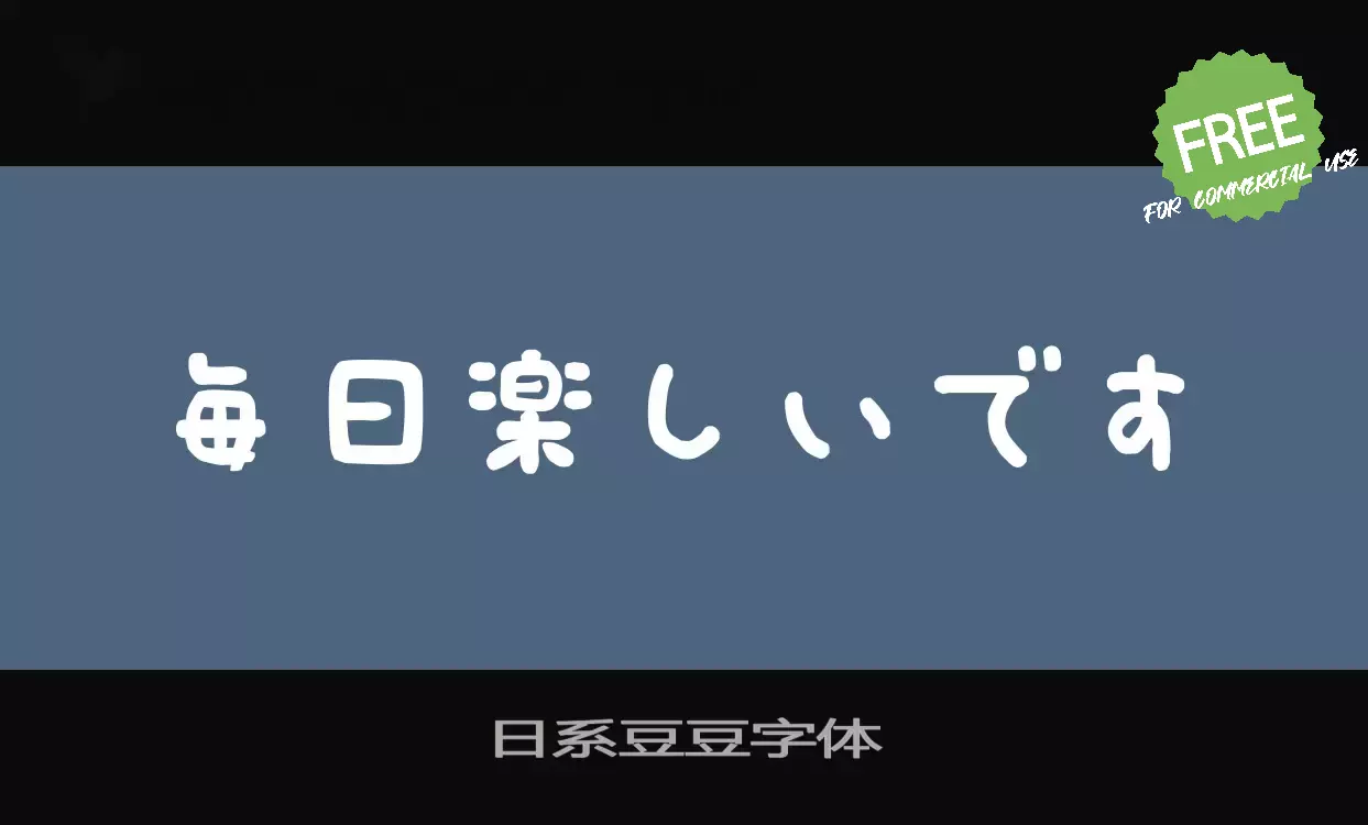 「日系豆豆字体」字体效果图