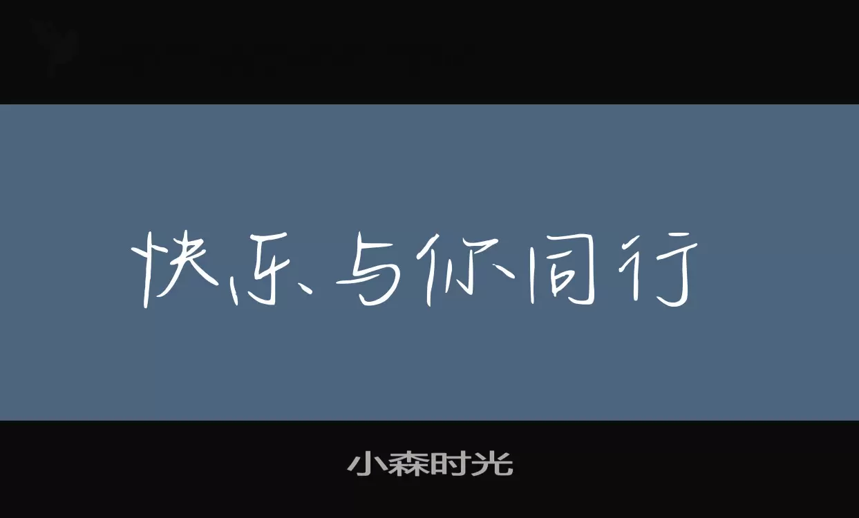 「小森时光」字体效果图