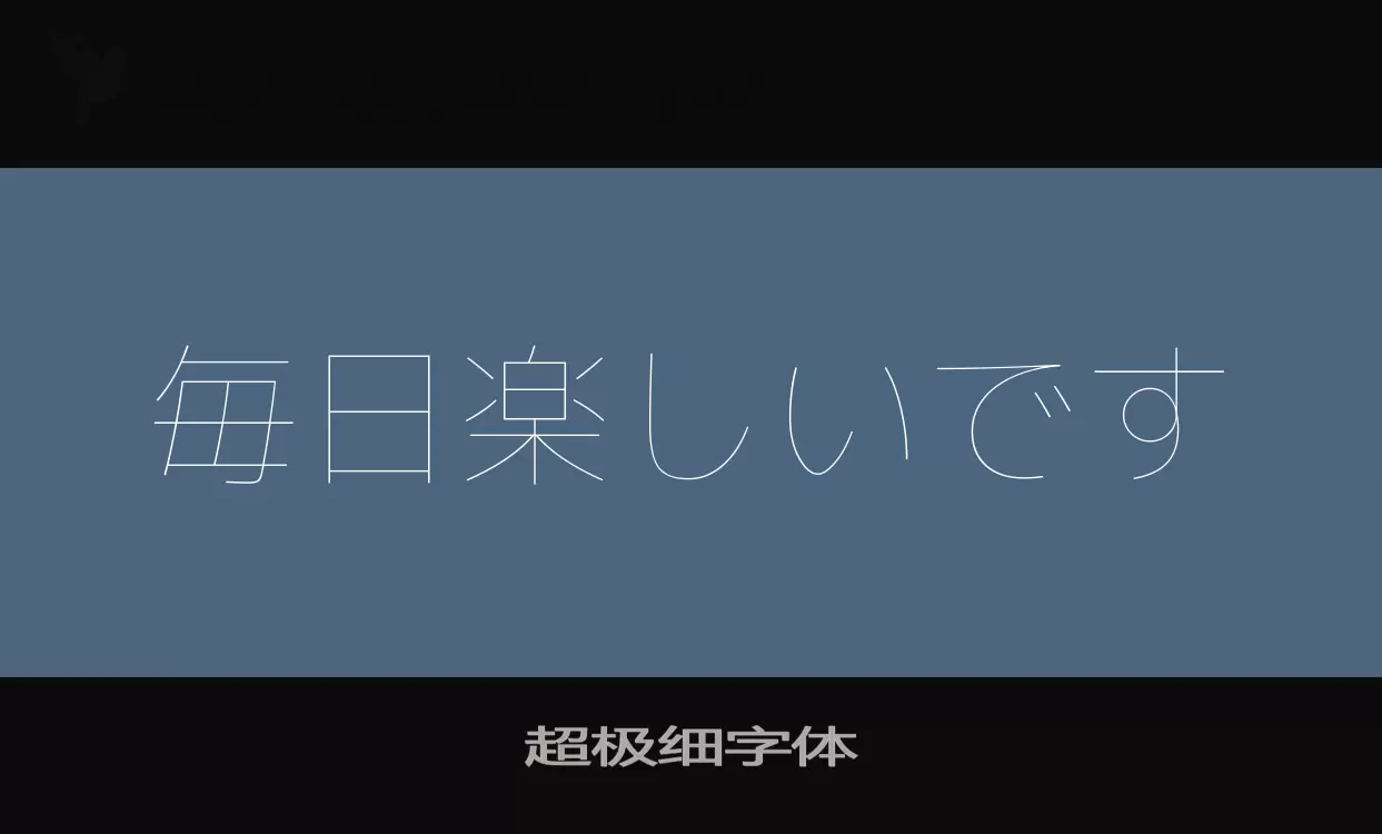 Font Sample of 超极细字体