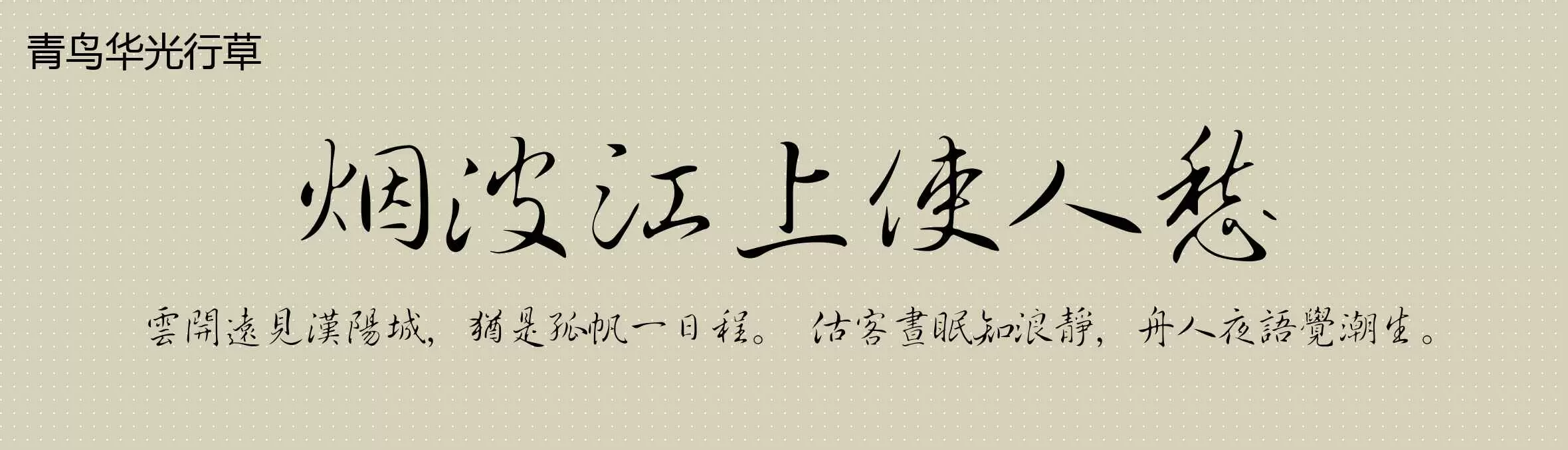 青鸟华光行草Font by | mostfont.com