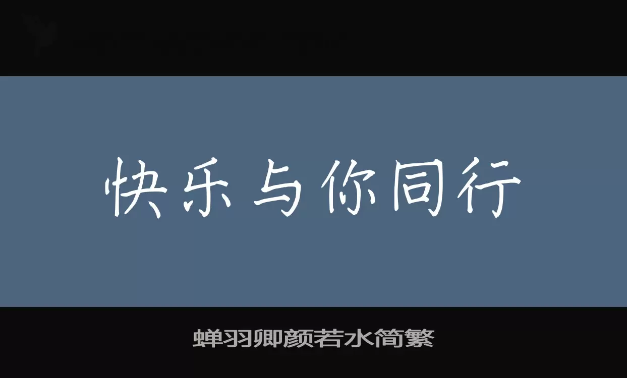 「蝉羽卿颜若水简繁」字体效果图