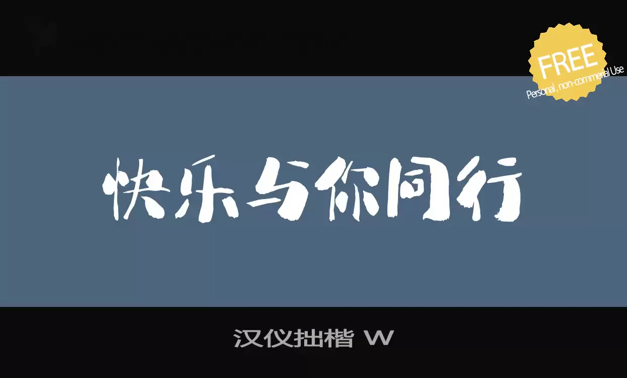Font Sample of 汉仪拙楷-W