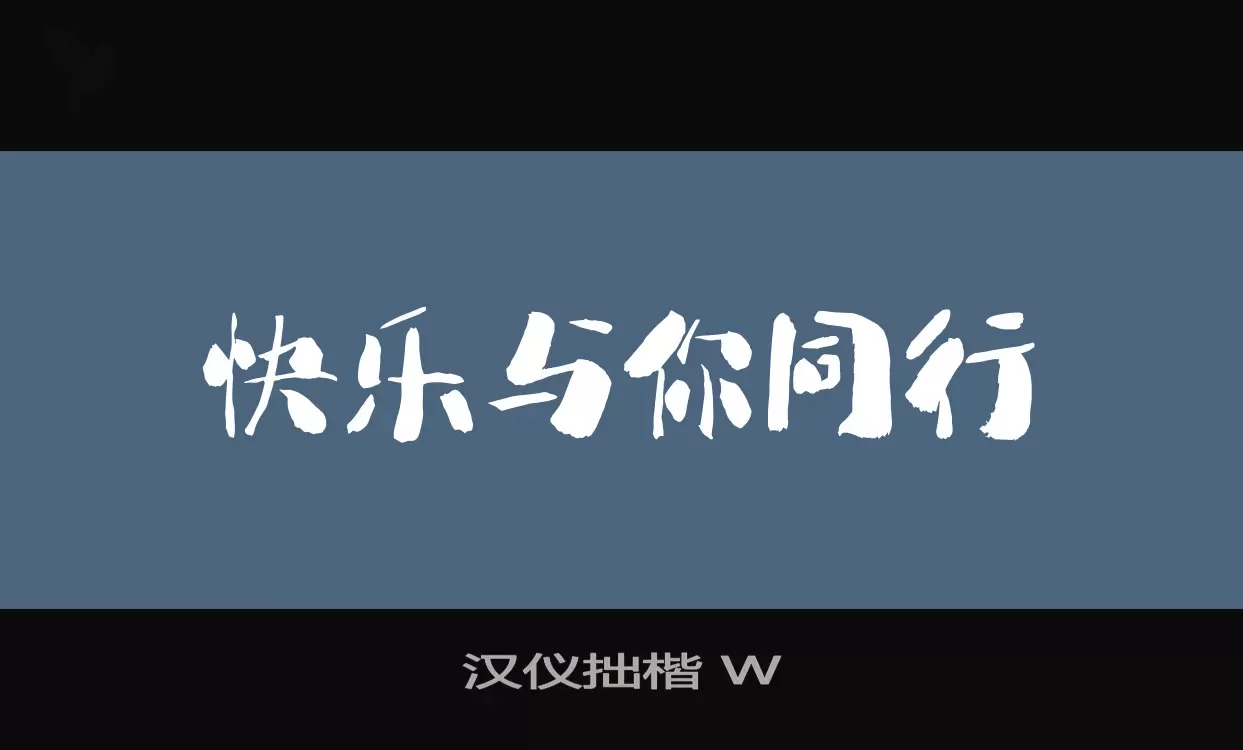 「汉仪拙楷-W」字体效果图