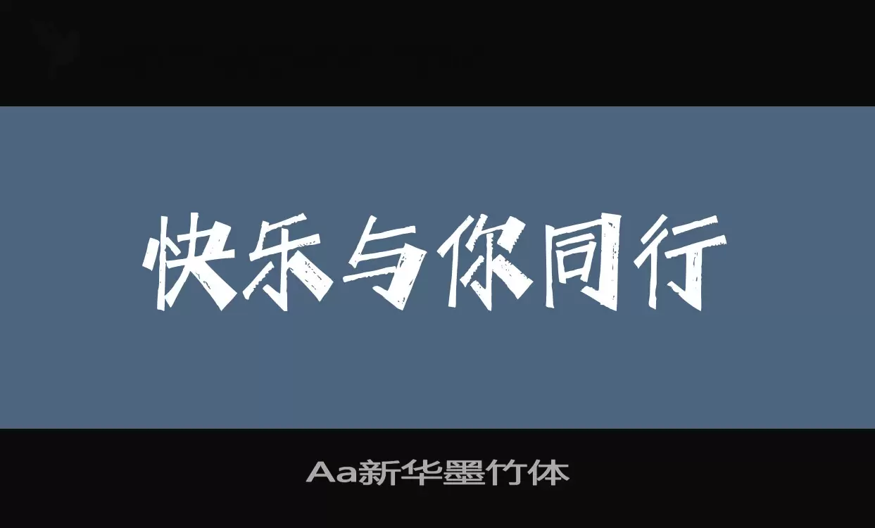 「Aa新华墨竹体」字体效果图