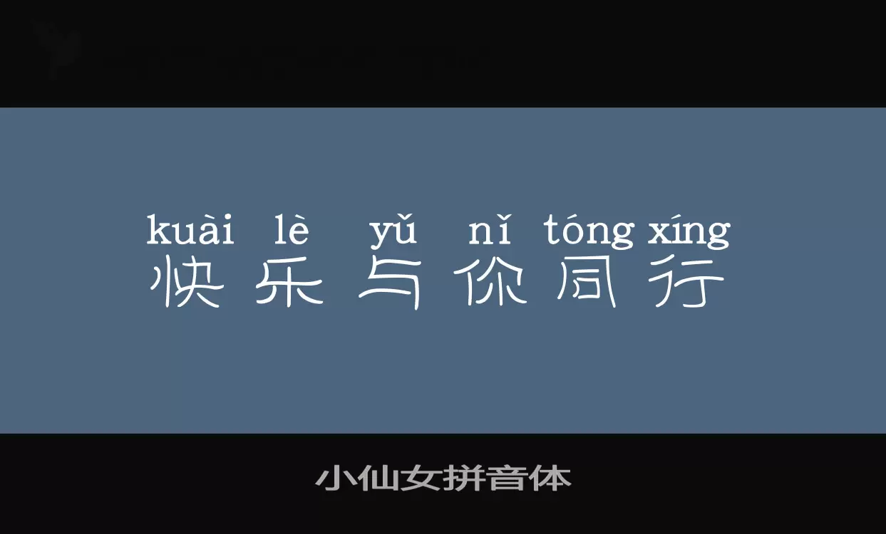 Sample of 小仙女拼音体