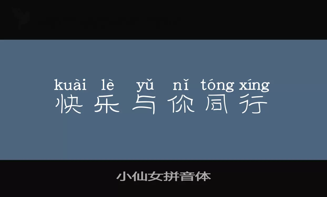 「小仙女拼音体」字体效果图