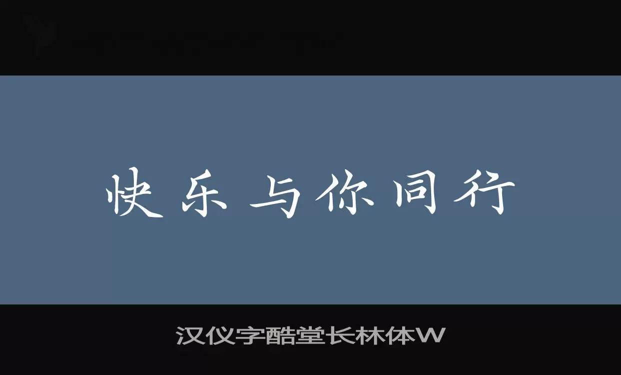 「汉仪字酷堂长林体W」字体效果图