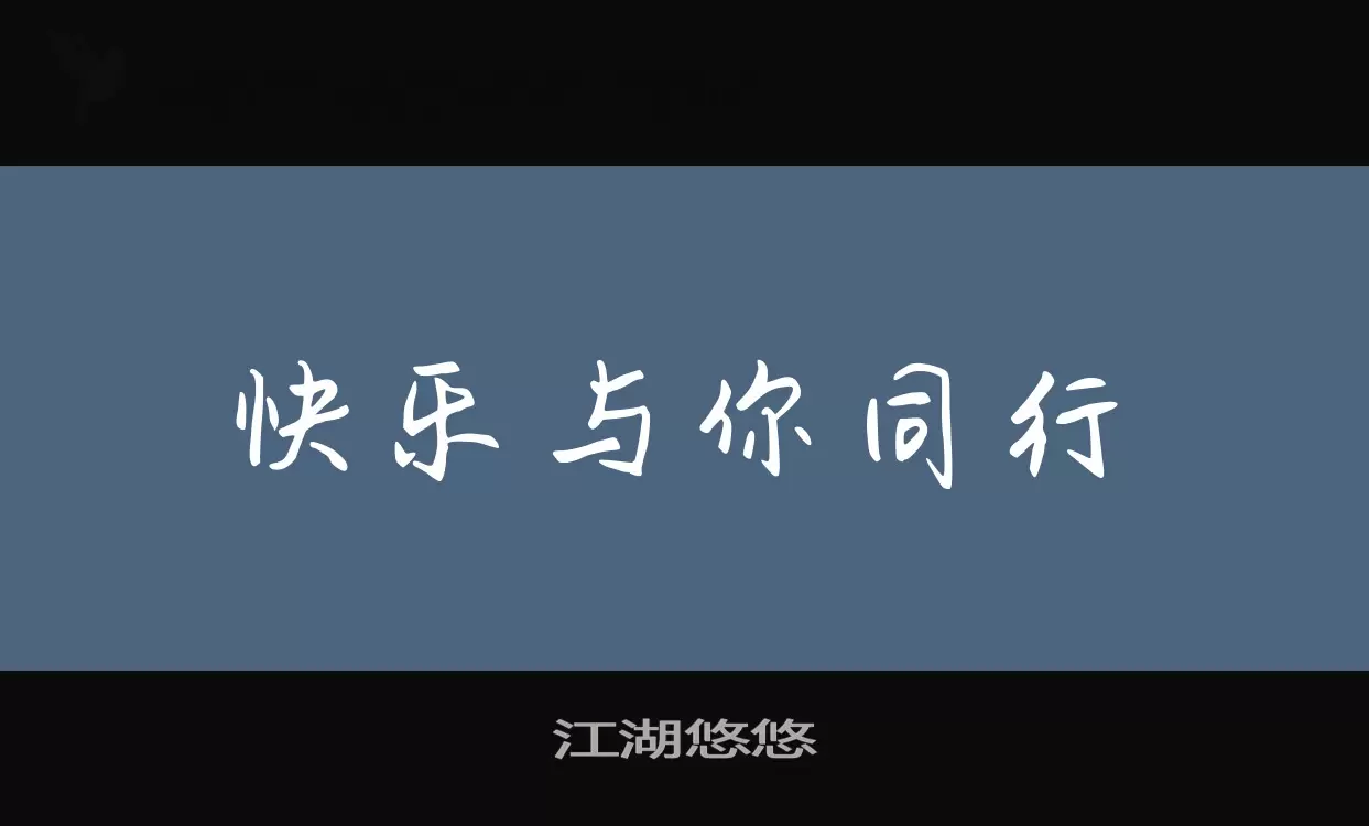 「江湖悠悠」字体效果图