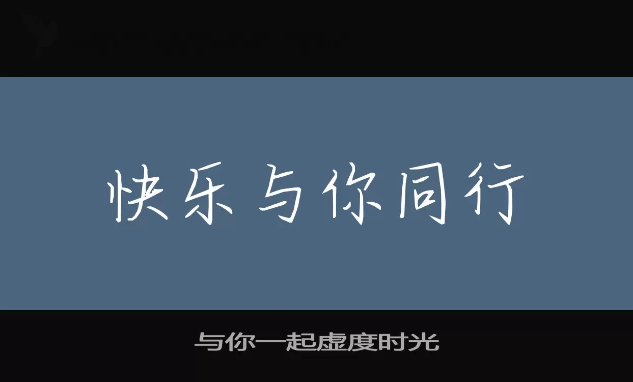 「与你一起虚度时光」字体效果图