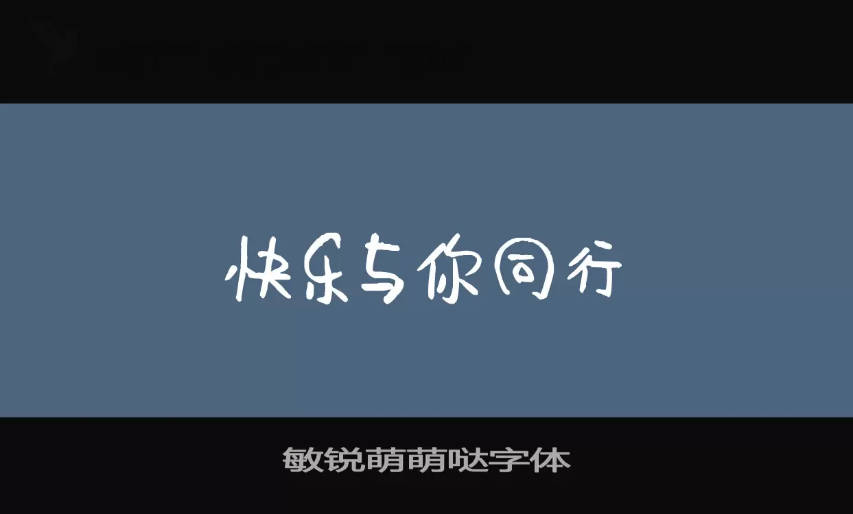 「敏锐萌萌哒字体」字体效果图