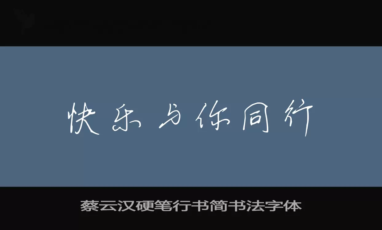 Sample of 蔡云汉硬笔行书简书法字体
