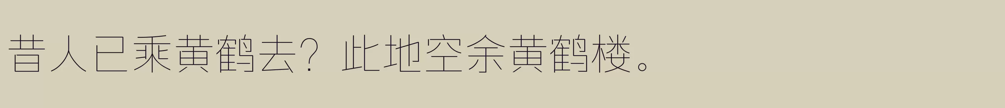 「闪 纤细」字体效果图