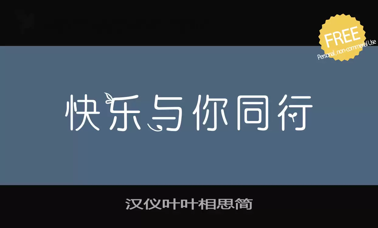 Font Sample of 汉仪叶叶相思简
