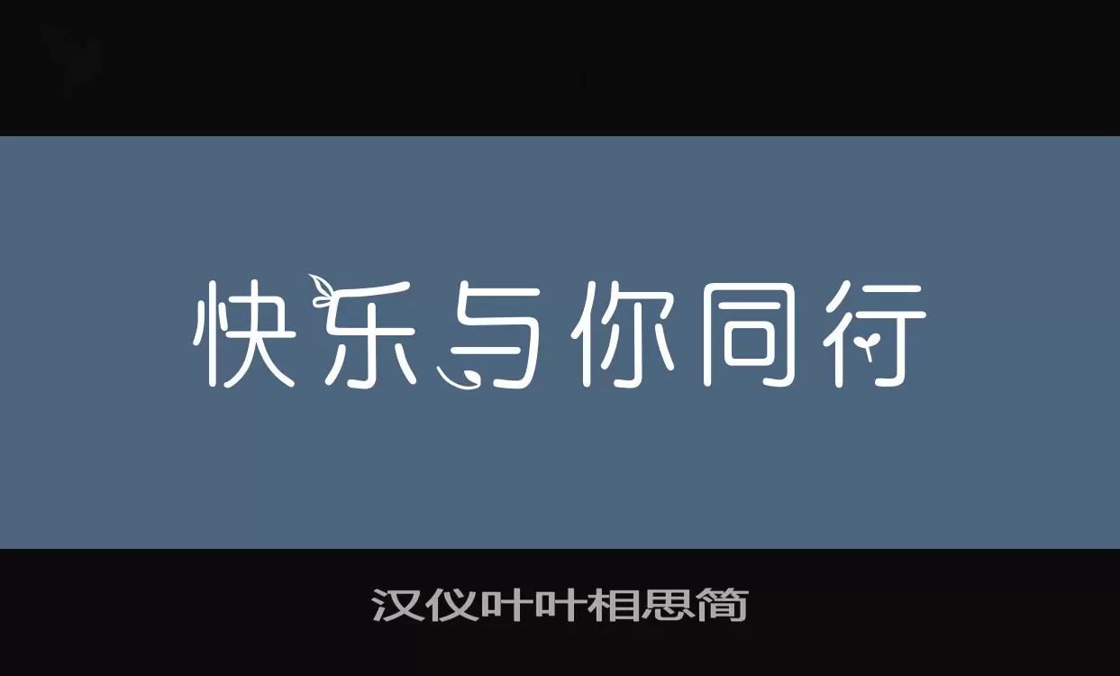 「汉仪叶叶相思简」字体效果图