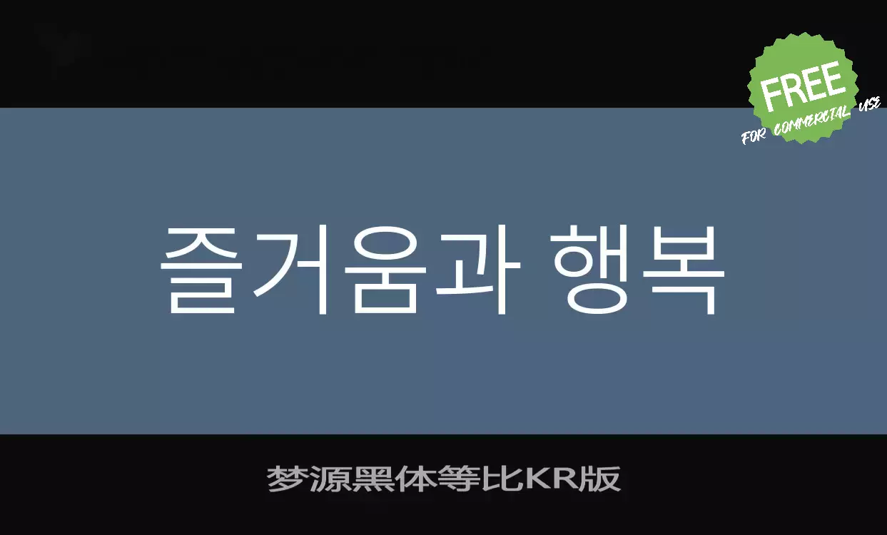 「梦源黑体等比KR版」字体效果图