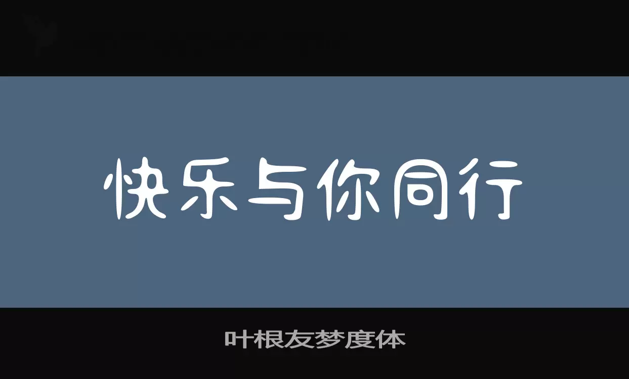 「叶根友梦度体」字体效果图