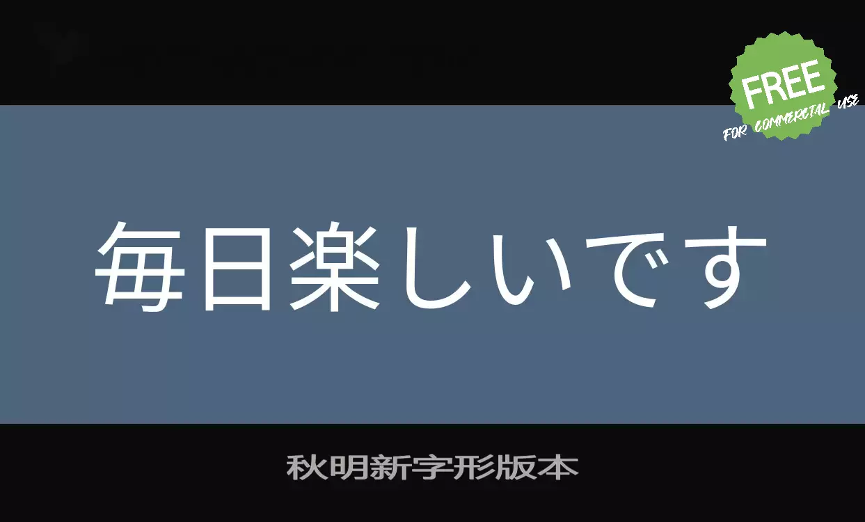 「秋明新字形版本」字体效果图