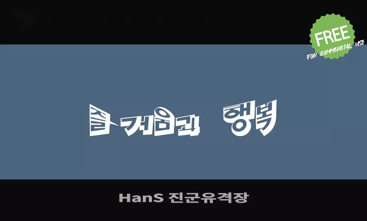「HanS-진군유격장」字体效果图