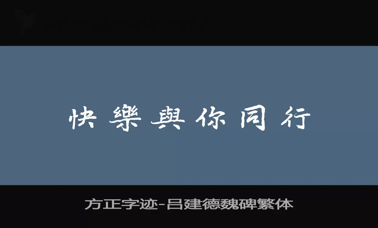 「方正字迹-吕建德魏碑繁体」字体效果图