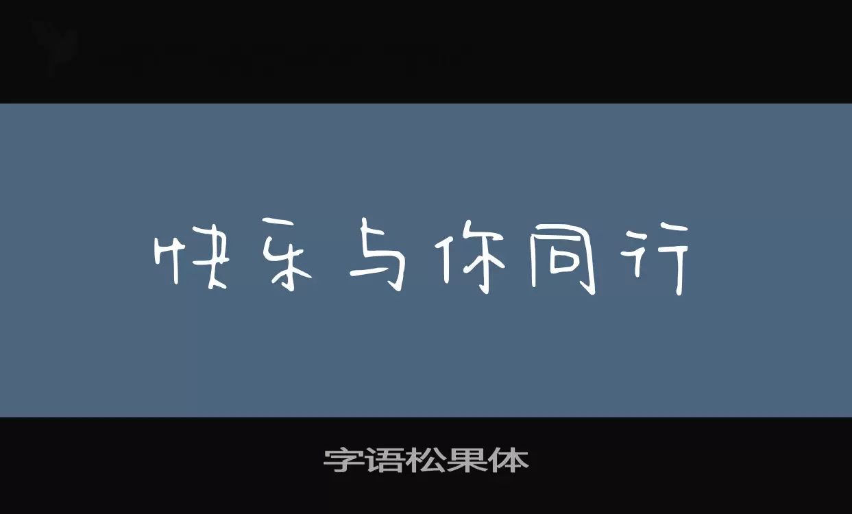 Sample of 字语松果体