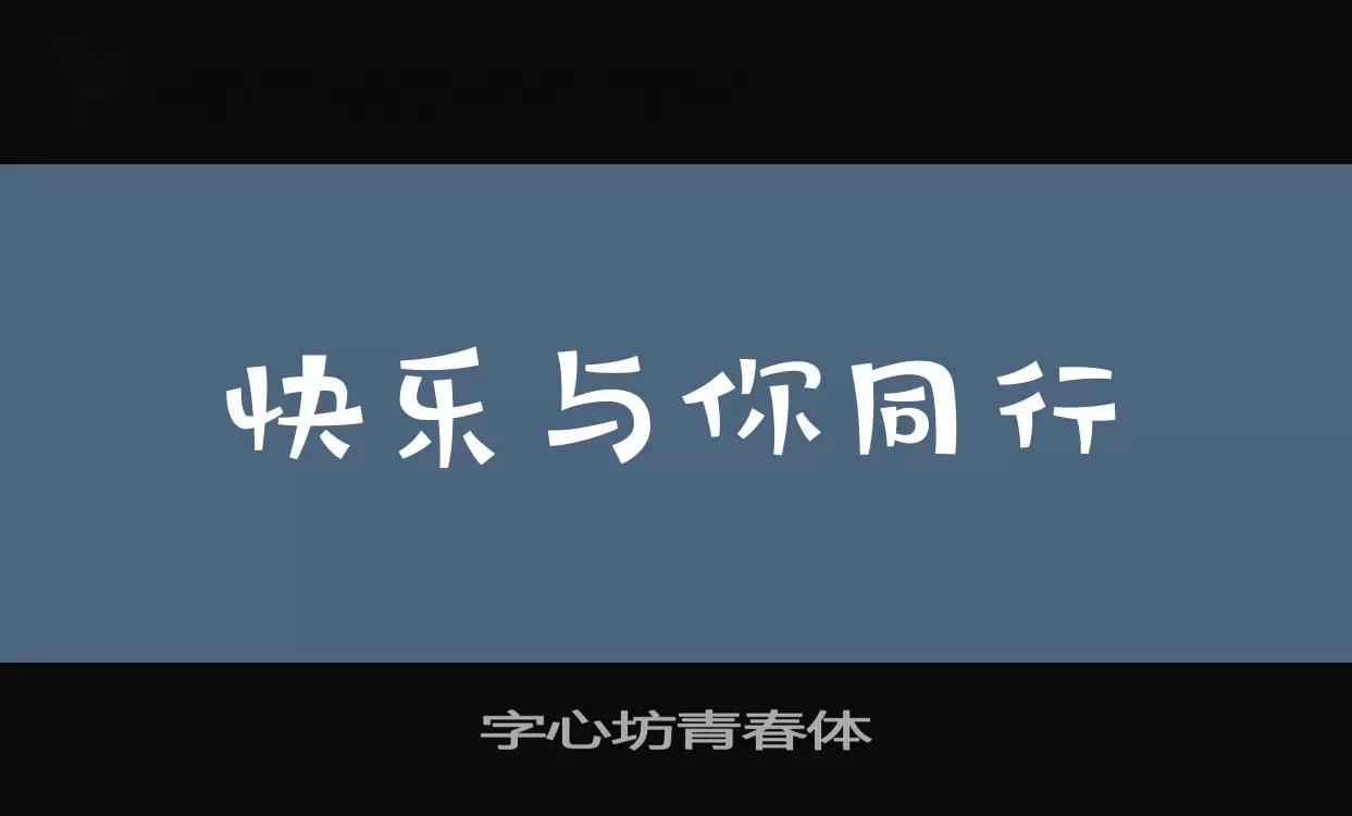 「字心坊青春体」字体效果图