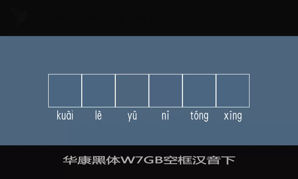 Sample of 华康黑体W7GB空框汉音下