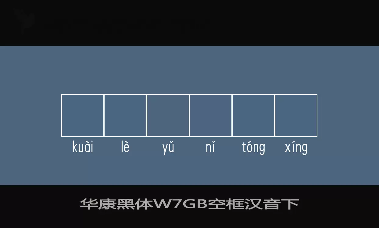 「华康黑体W7GB空框汉音下」字体效果图