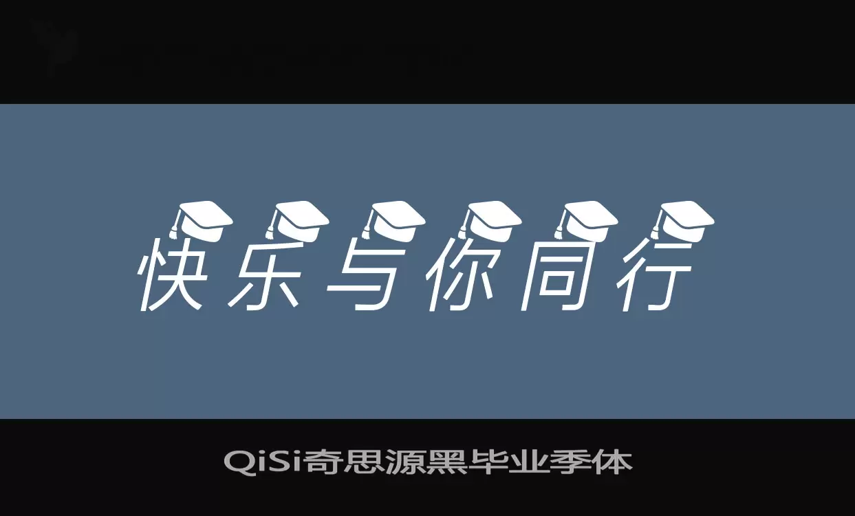 「QiSi奇思源黑毕业季体」字体效果图