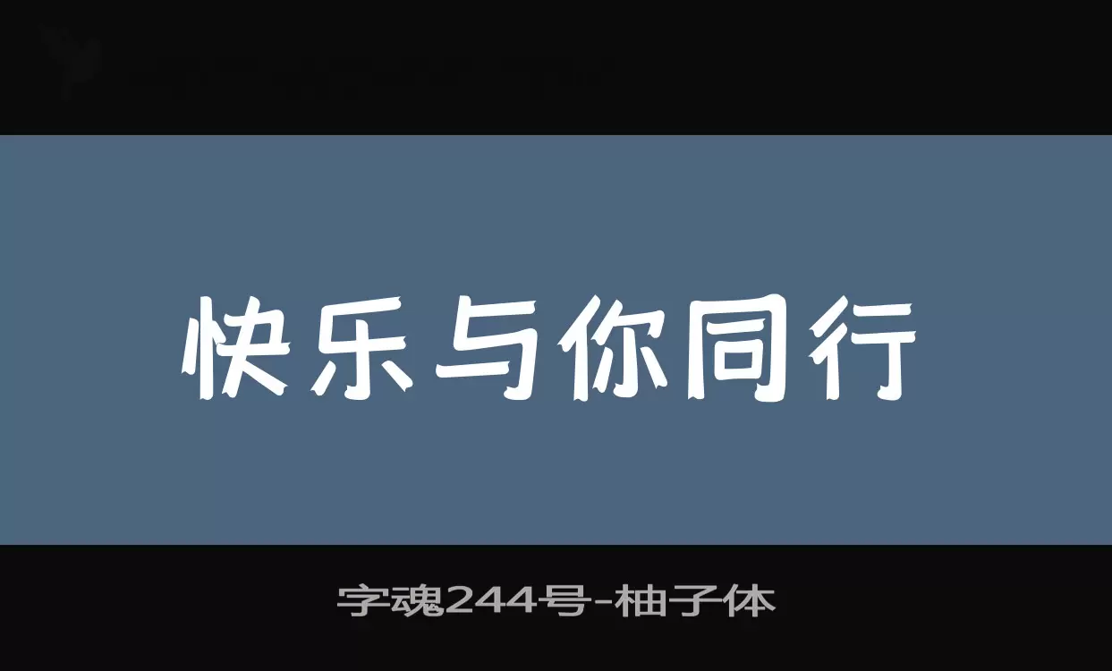 「字魂244号」字体效果图