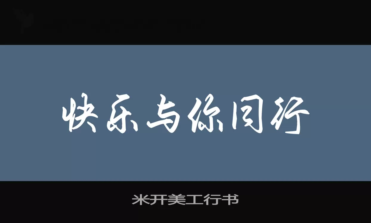 「米开美工行书」字体效果图