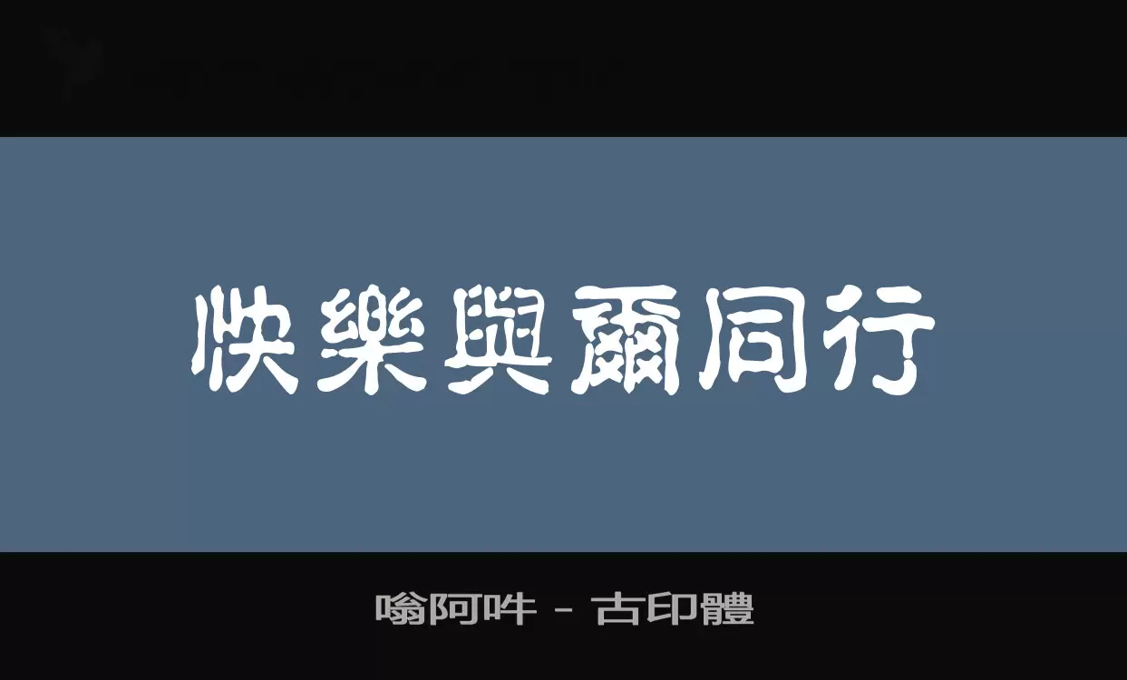 「嗡阿吽－古印體」字体效果图