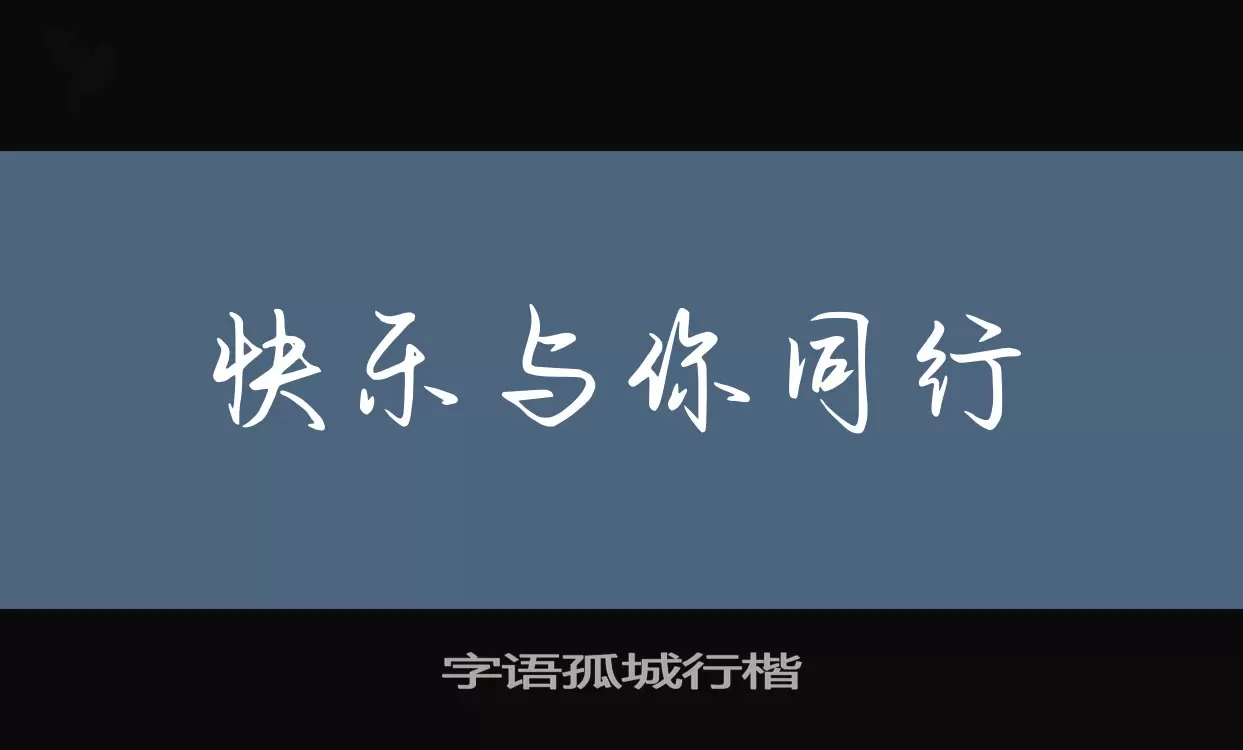 「字语孤城行楷」字体效果图