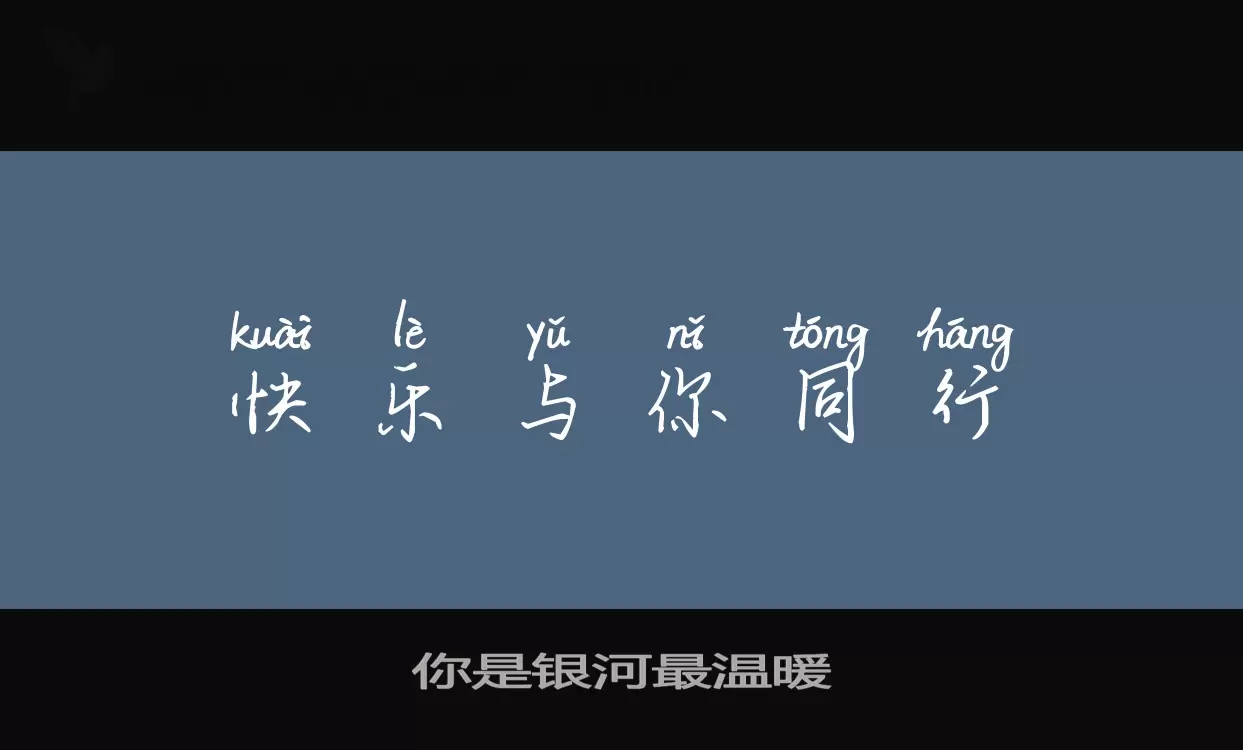 「你是银河最温暖」字体效果图