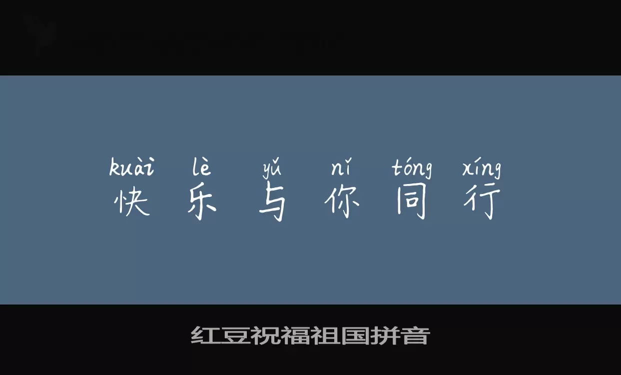 「红豆祝福祖国拼音」字体效果图