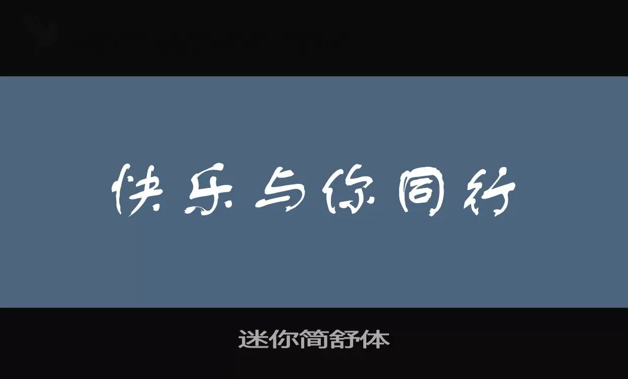 「迷你简舒体」字体效果图