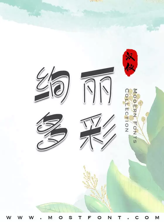 「汉仪清韵体简」字体排版图片