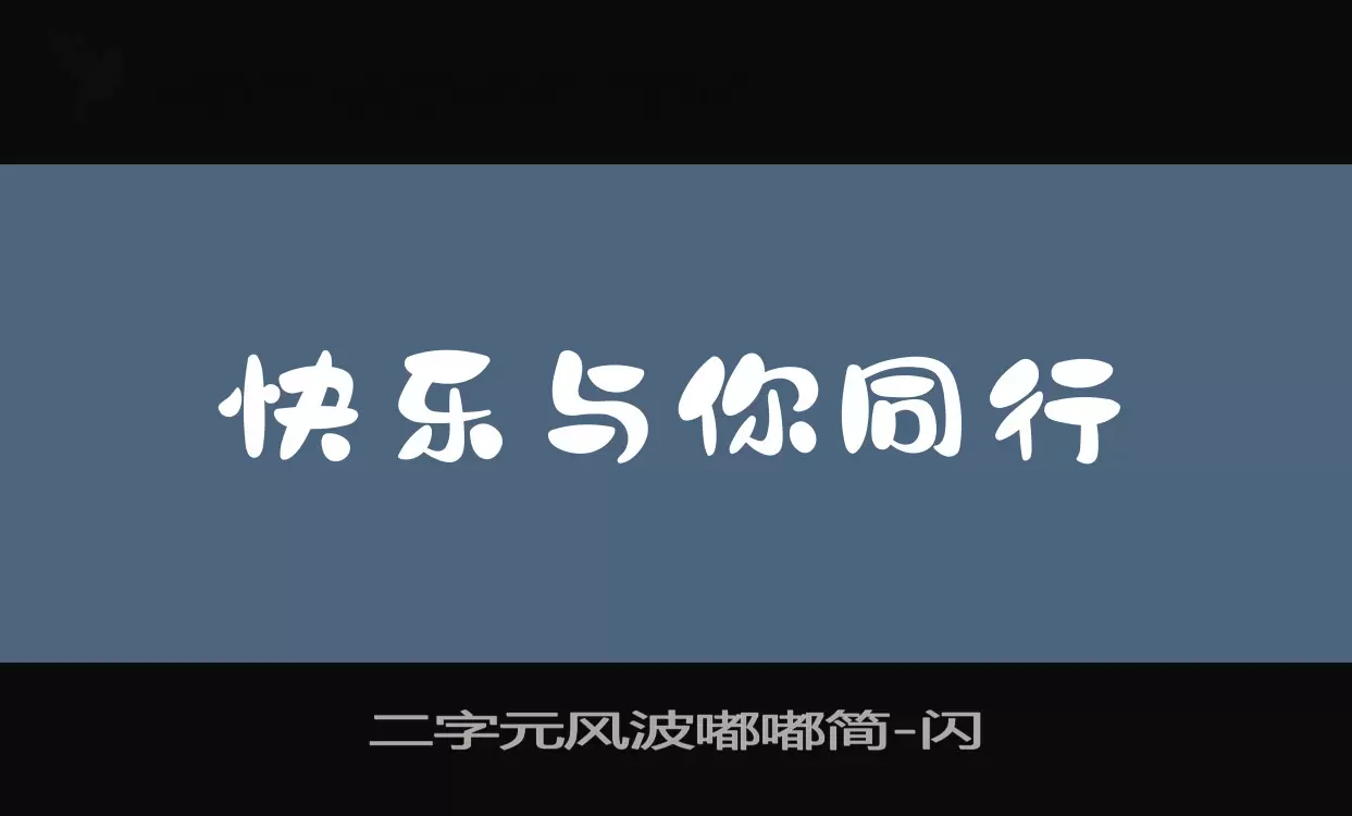 「二字元风波嘟嘟简」字体效果图